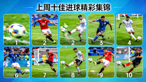 上周十佳进球精彩集锦缩略图